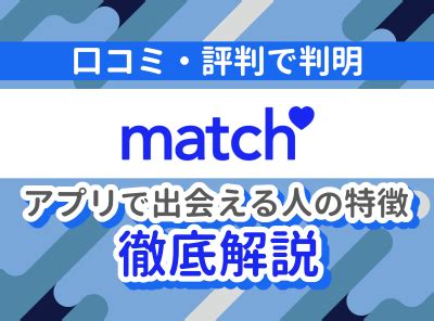 マッチ ドット コム 体験 談|『Match（マッチドットコム）』の評判・口コミ 男。